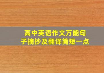 高中英语作文万能句子摘抄及翻译简短一点