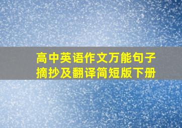 高中英语作文万能句子摘抄及翻译简短版下册