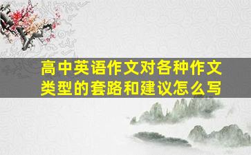 高中英语作文对各种作文类型的套路和建议怎么写