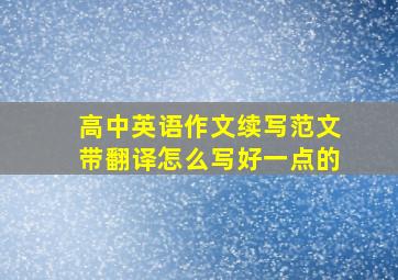 高中英语作文续写范文带翻译怎么写好一点的