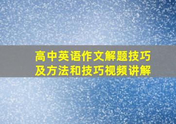 高中英语作文解题技巧及方法和技巧视频讲解