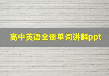 高中英语全册单词讲解ppt