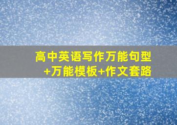 高中英语写作万能句型+万能模板+作文套路