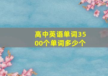 高中英语单词3500个单词多少个