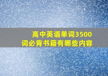 高中英语单词3500词必背书籍有哪些内容