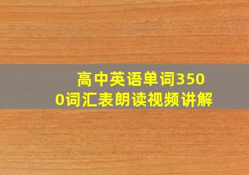 高中英语单词3500词汇表朗读视频讲解