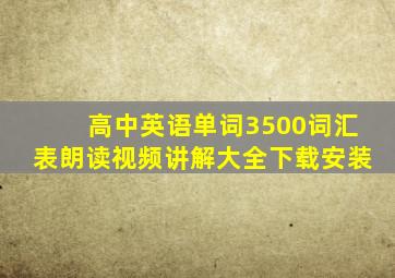 高中英语单词3500词汇表朗读视频讲解大全下载安装