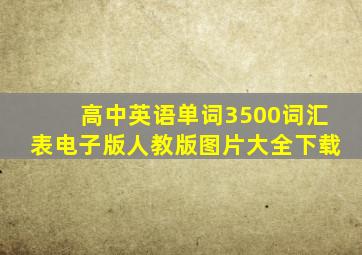 高中英语单词3500词汇表电子版人教版图片大全下载