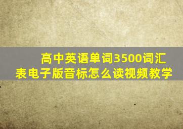 高中英语单词3500词汇表电子版音标怎么读视频教学