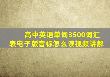 高中英语单词3500词汇表电子版音标怎么读视频讲解