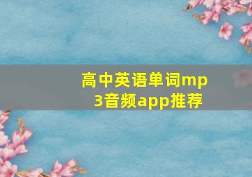 高中英语单词mp3音频app推荐