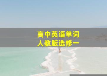 高中英语单词人教版选修一