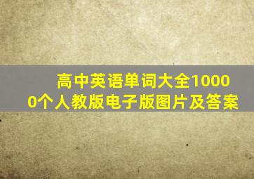 高中英语单词大全10000个人教版电子版图片及答案