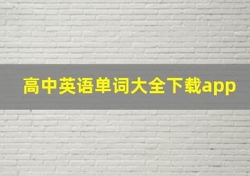 高中英语单词大全下载app