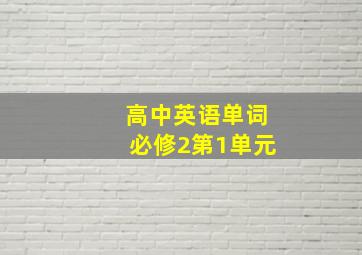 高中英语单词必修2第1单元