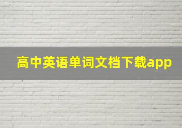 高中英语单词文档下载app