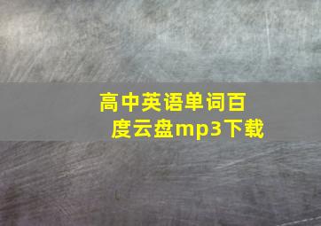 高中英语单词百度云盘mp3下载