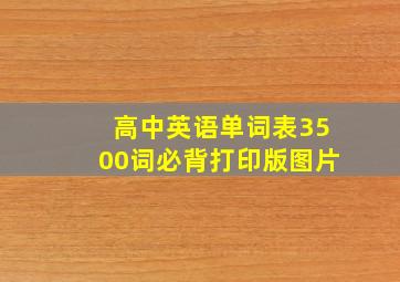 高中英语单词表3500词必背打印版图片