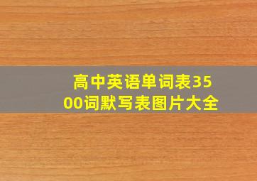 高中英语单词表3500词默写表图片大全