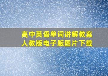 高中英语单词讲解教案人教版电子版图片下载