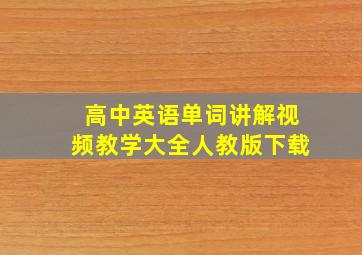 高中英语单词讲解视频教学大全人教版下载