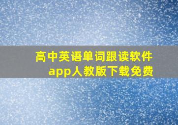 高中英语单词跟读软件app人教版下载免费