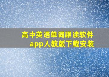 高中英语单词跟读软件app人教版下载安装