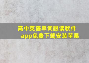 高中英语单词跟读软件app免费下载安装苹果