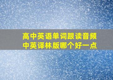 高中英语单词跟读音频中英译林版哪个好一点