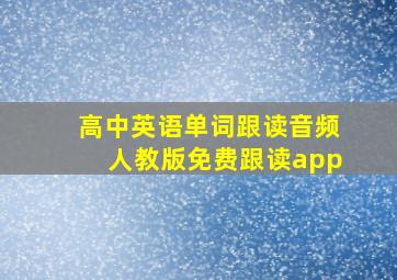 高中英语单词跟读音频人教版免费跟读app