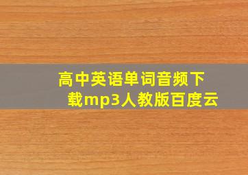 高中英语单词音频下载mp3人教版百度云