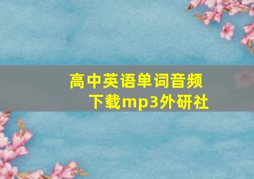 高中英语单词音频下载mp3外研社