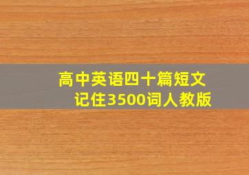 高中英语四十篇短文记住3500词人教版