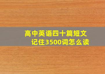 高中英语四十篇短文记住3500词怎么读