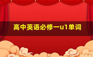 高中英语必修一u1单词