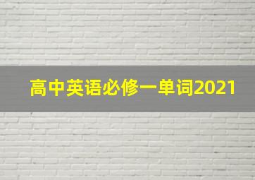 高中英语必修一单词2021