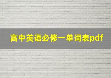 高中英语必修一单词表pdf