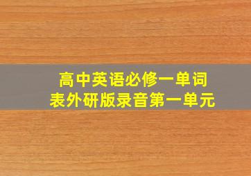 高中英语必修一单词表外研版录音第一单元