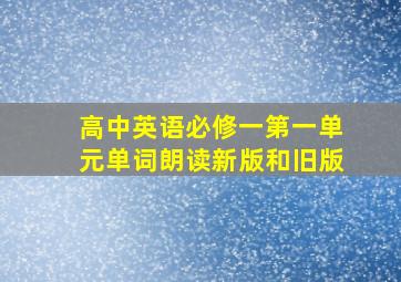 高中英语必修一第一单元单词朗读新版和旧版