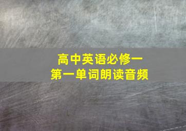 高中英语必修一第一单词朗读音频