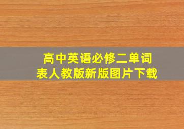 高中英语必修二单词表人教版新版图片下载