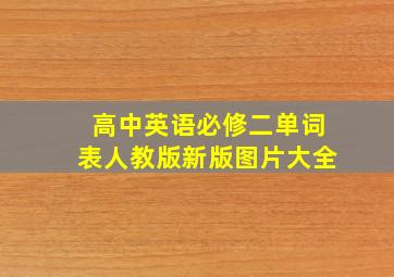 高中英语必修二单词表人教版新版图片大全