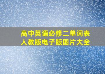 高中英语必修二单词表人教版电子版图片大全