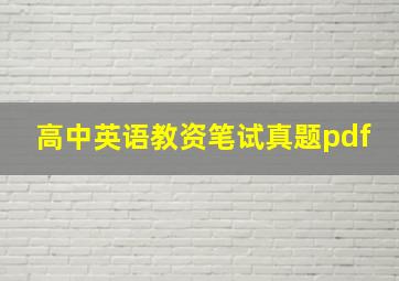 高中英语教资笔试真题pdf