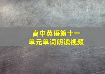 高中英语第十一单元单词朗读视频