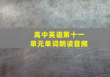 高中英语第十一单元单词朗读音频