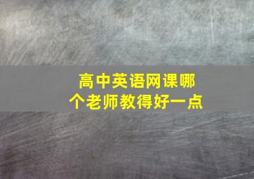 高中英语网课哪个老师教得好一点