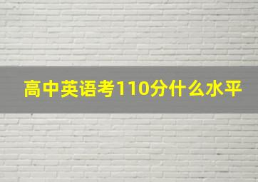 高中英语考110分什么水平