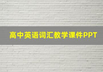 高中英语词汇教学课件PPT