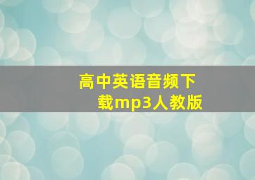 高中英语音频下载mp3人教版